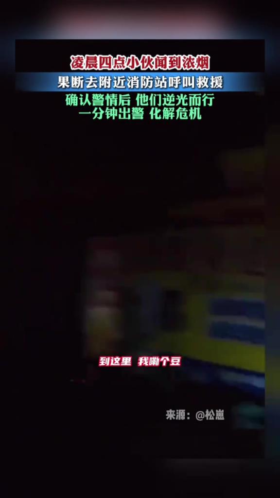 凌晨四點小伙聞到濃煙，果斷去附近消防站呼叫救援