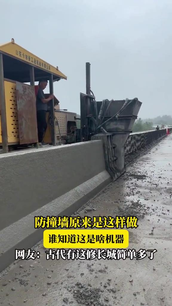 防撞墙原来是这样做的 谁知道这啥机器