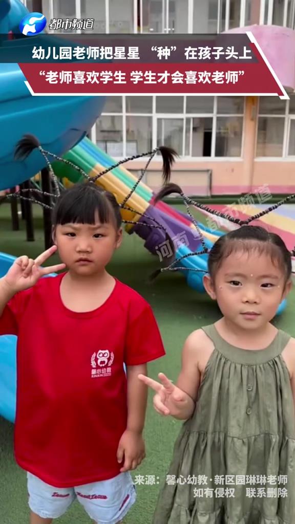 幼儿园老师把星星种在孩子头上：老师喜欢学生 学生才会喜欢老师