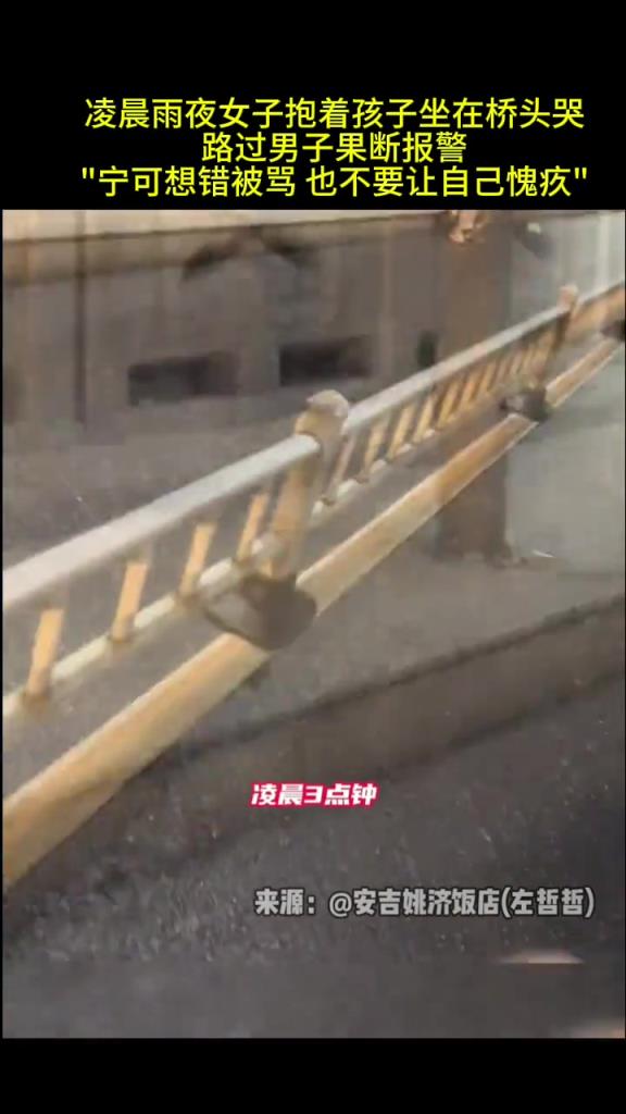 凌晨雨夜女子抱着孩子坐在桥头哭，路过男子果断报警!“