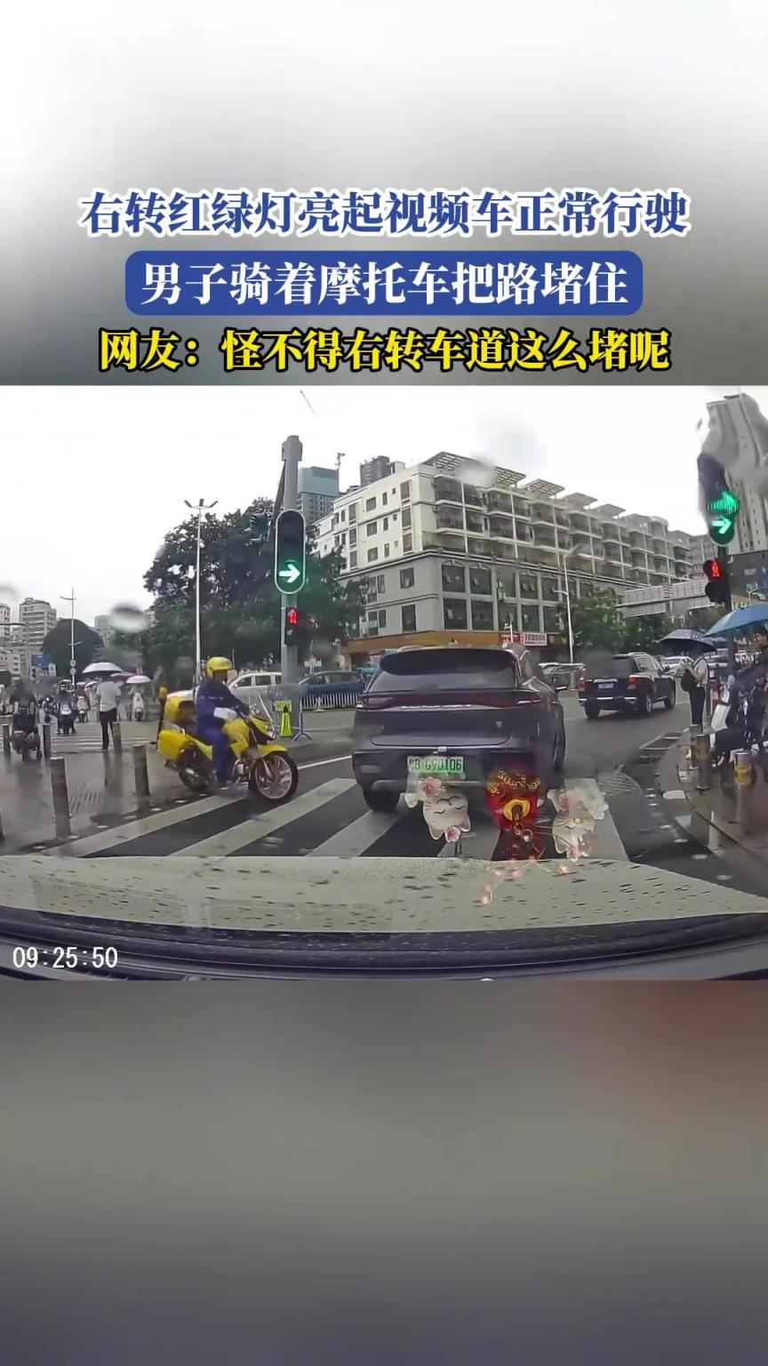 右转红绿灯亮起视频车正常行驶，男子骑着摩托车把路堵住