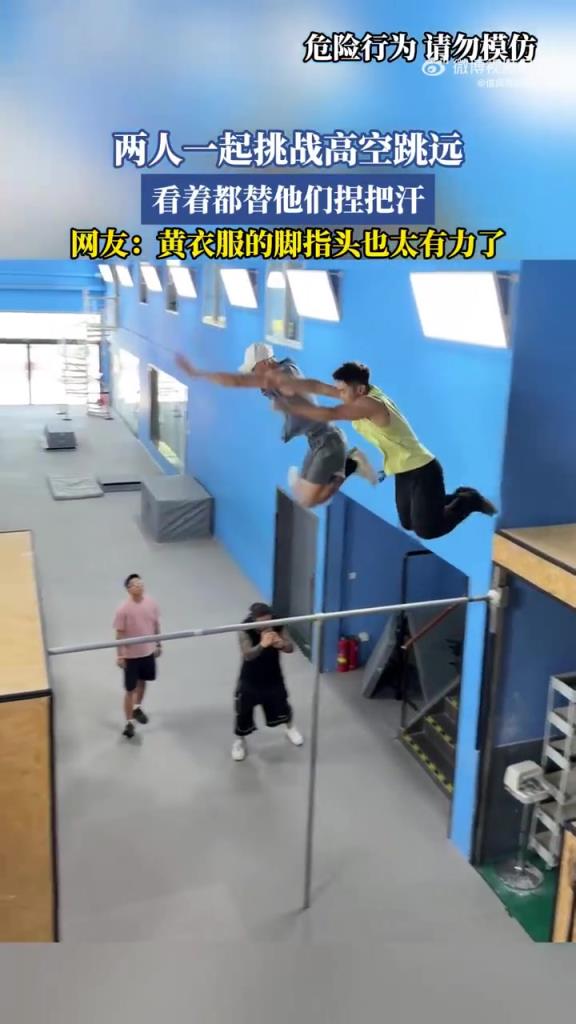 两人一起挑战高空跳远，网友：黄衣服的脚指头也太有力了！
