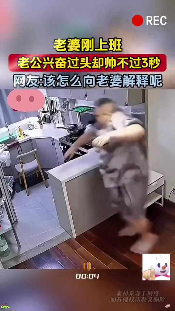 老婆刚上班 老公兴奋过头却帅不过3秒