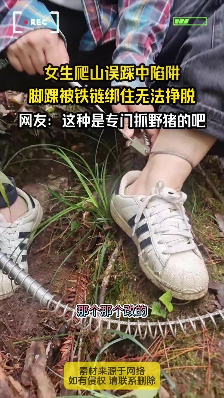 女生爬山误踩中陷阱，脚踝被铁链绑住无法挣脱