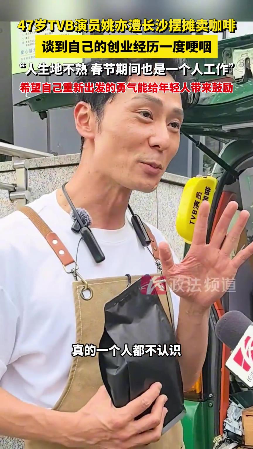 47岁TVB演员姚亦澧长沙摆摊卖咖啡