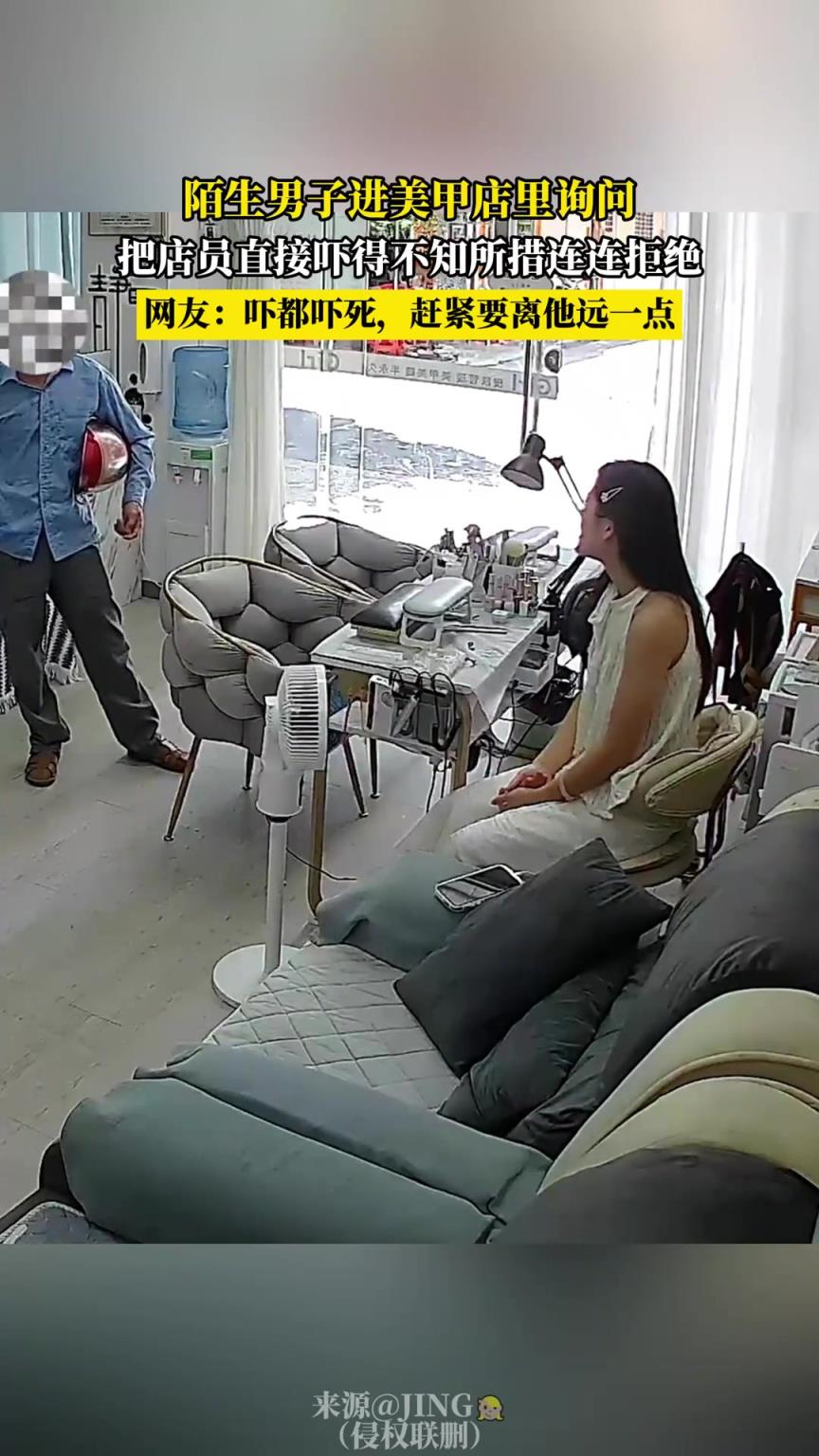陌生男子进美甲店里询问，把店员直接吓得不知所措连连拒绝