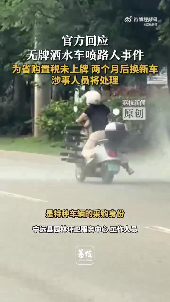 官方回应无牌洒水车向路人喷水
