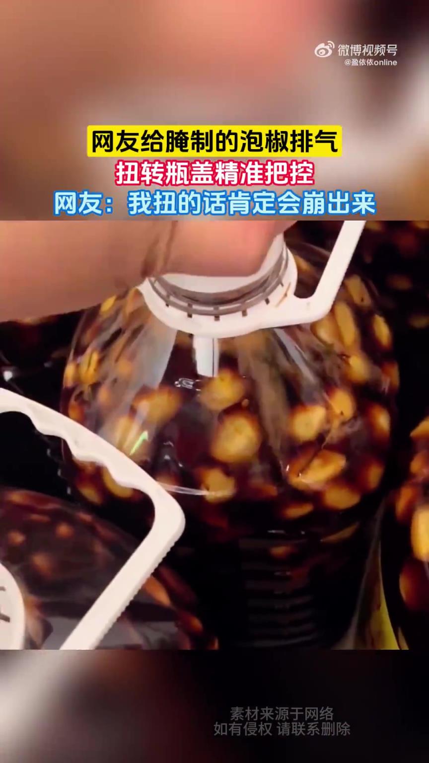 网友给腌制的泡椒排气，扭转瓶盖精准把控