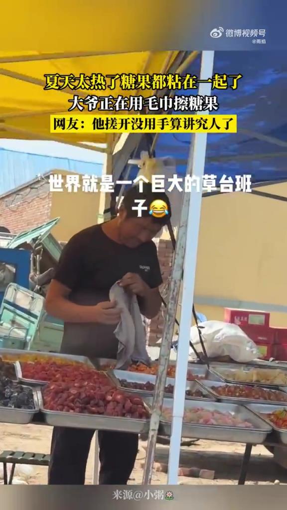 夏天太热了糖果都粘在一起了 大爷正在用毛巾擦糖果