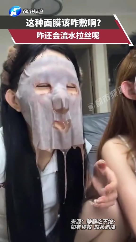 這種面膜是誰在敷??？咋還拉絲呢？