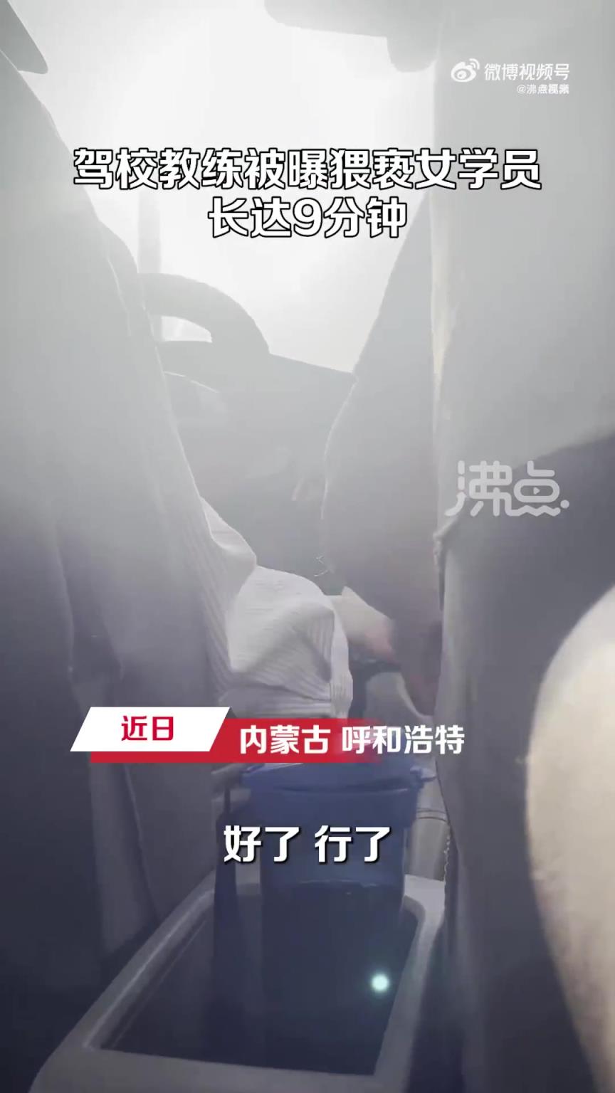 驾校教练被曝9分钟内猥亵女学员，拍摄者称其上下其手