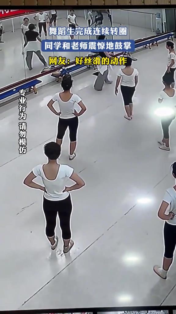 舞蹈生完成连续转圈,同学和老师震惊地鼓掌!!!