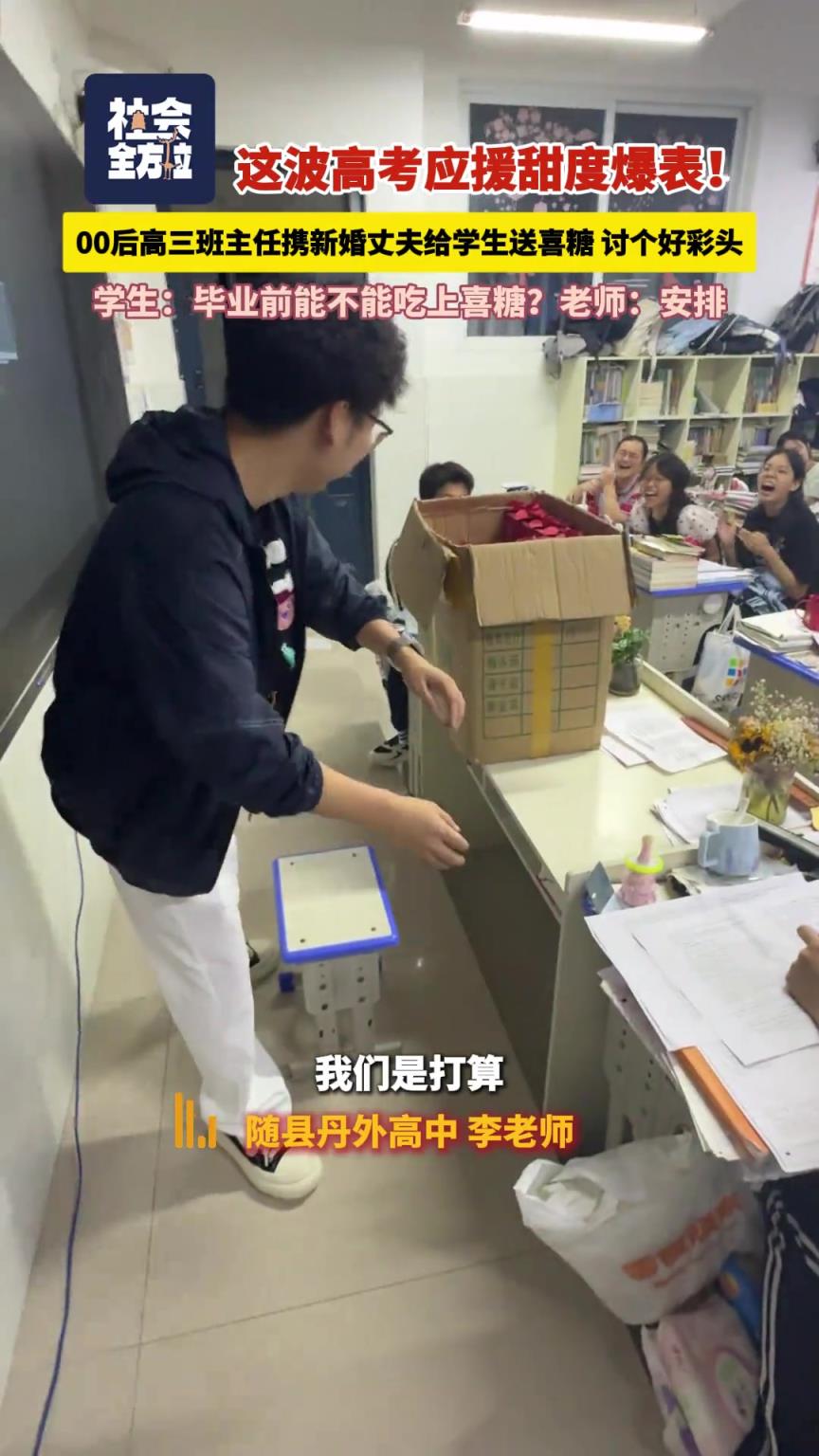 00后高三班主任携新婚丈夫给学生送喜糖，讨个好彩头！