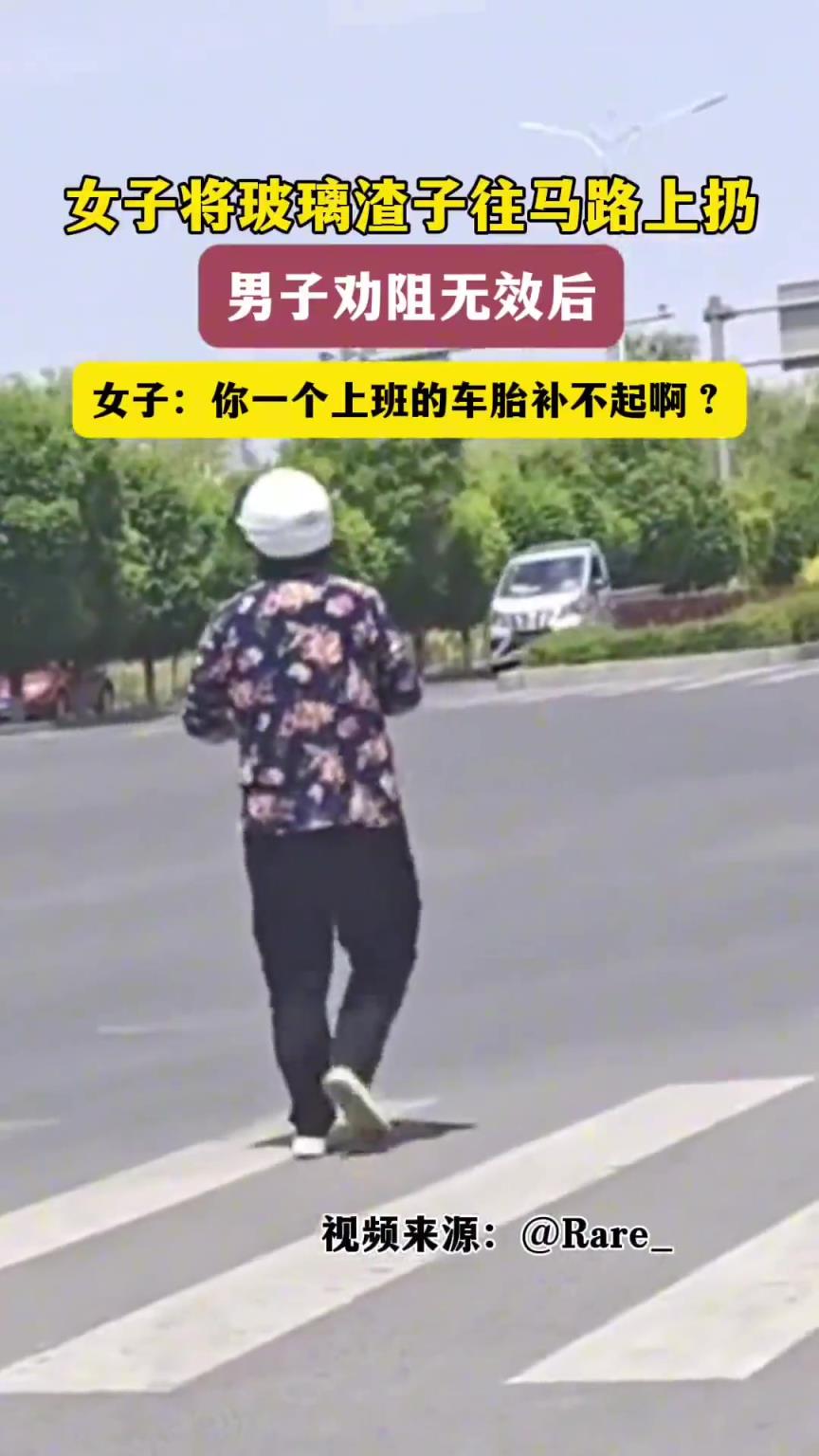 女子將玻璃渣子往馬路上扔，男子勸阻無效！