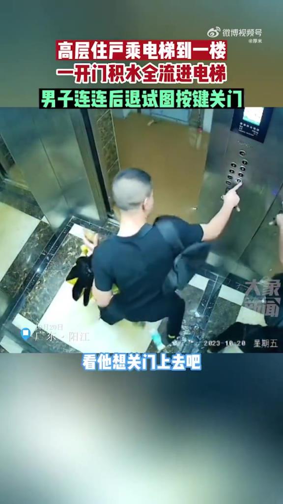 广东阳江一高层住户乘电梯至一楼，开门积水涌入