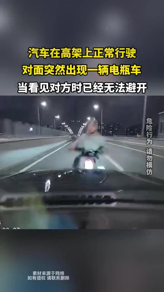 汽车在高架上正常行驶,对面突然出现一辆电瓶车！！