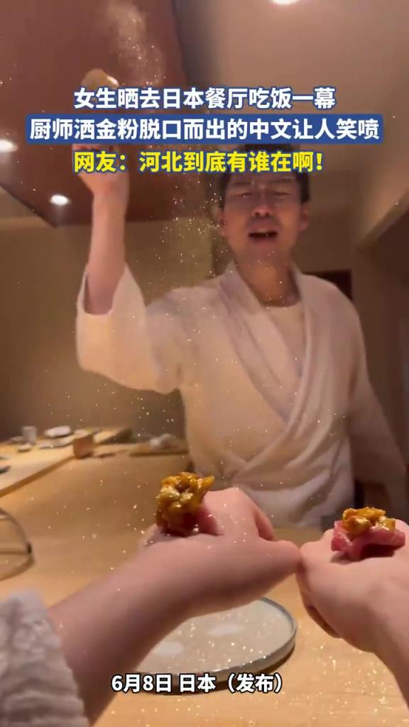 女生曬日本餐廳就餐，廚師灑金粉飆中文笑翻眾人