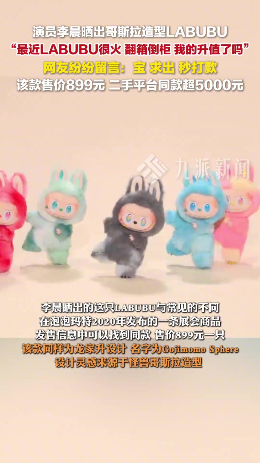 李晨晒哥斯拉造型LABUBU ，网友留言：宝，求出，秒打款。