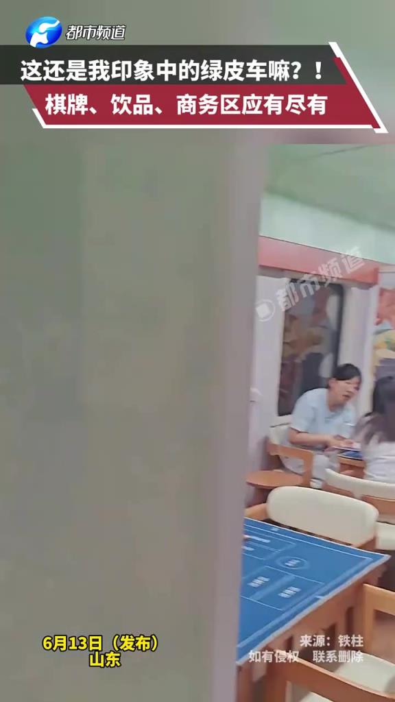 这还是我印象中的绿皮车嘛？！棋牌、饮品、商务区应有尽有