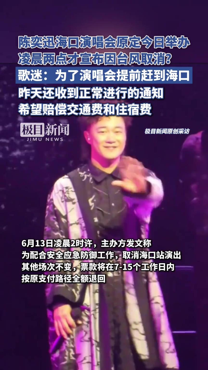 陈奕迅海口演唱会原定今日举办，凌晨才宣布因台风取消！