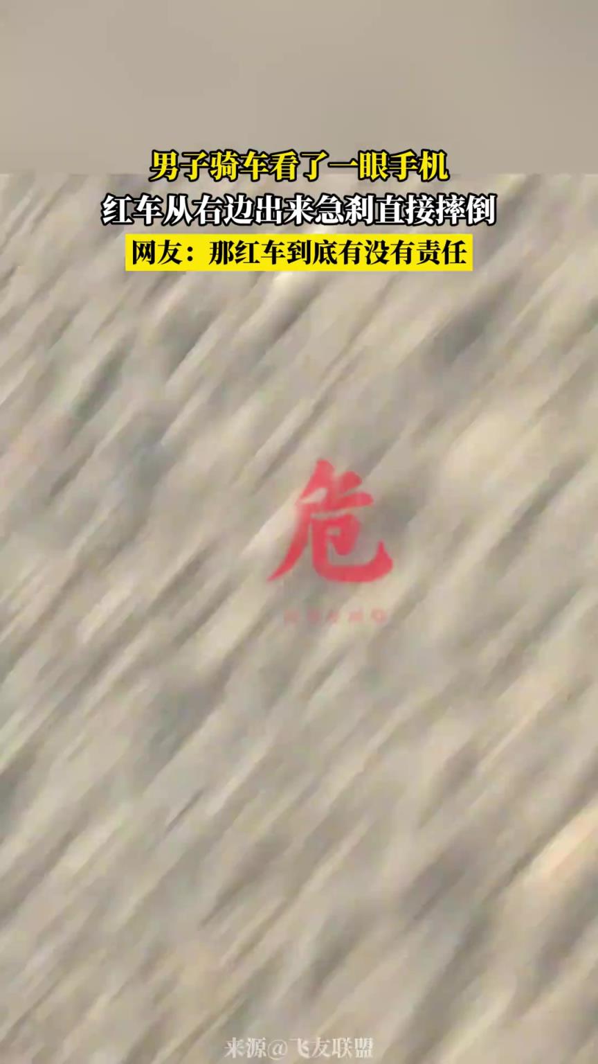 男子骑车看了一眼手机 红车从右边出来急刹直接摔倒