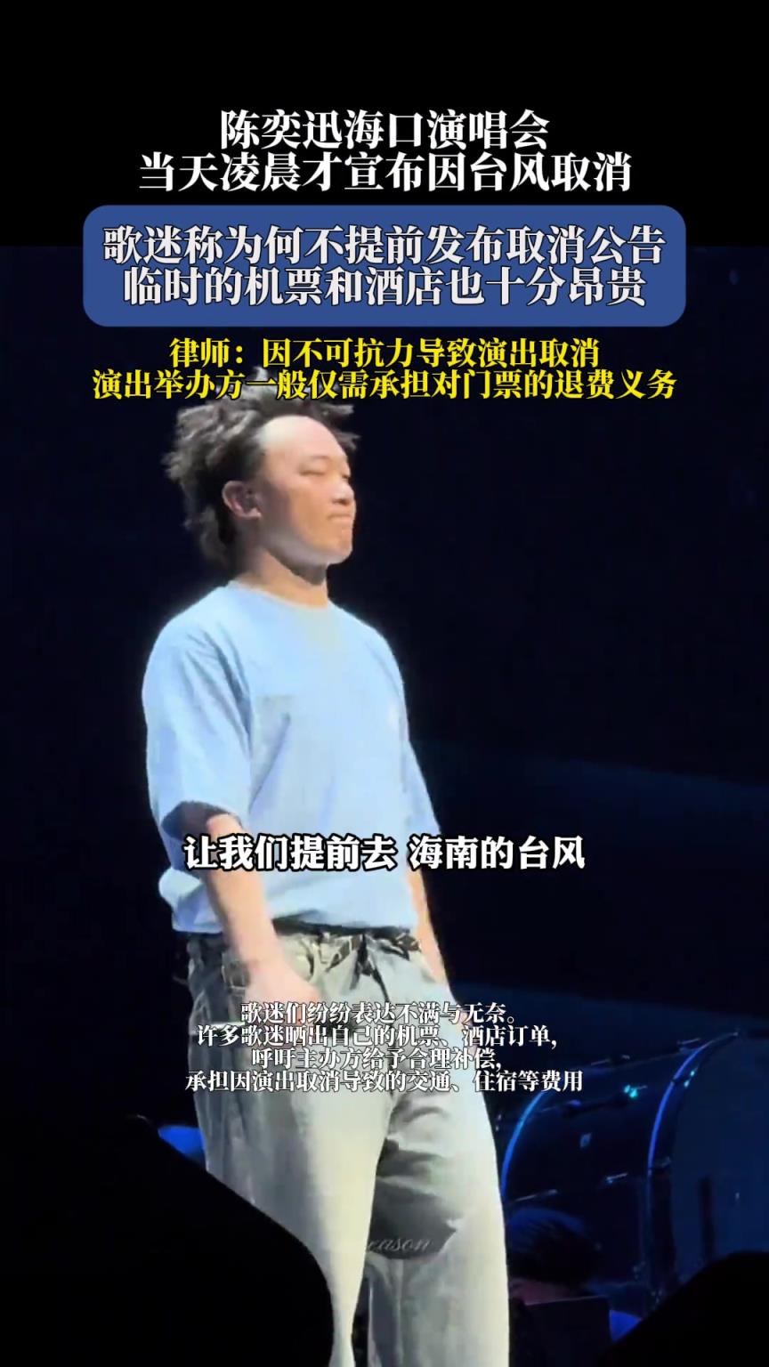 陈奕迅海口演唱会 当天凌晨才宣布因台风取消