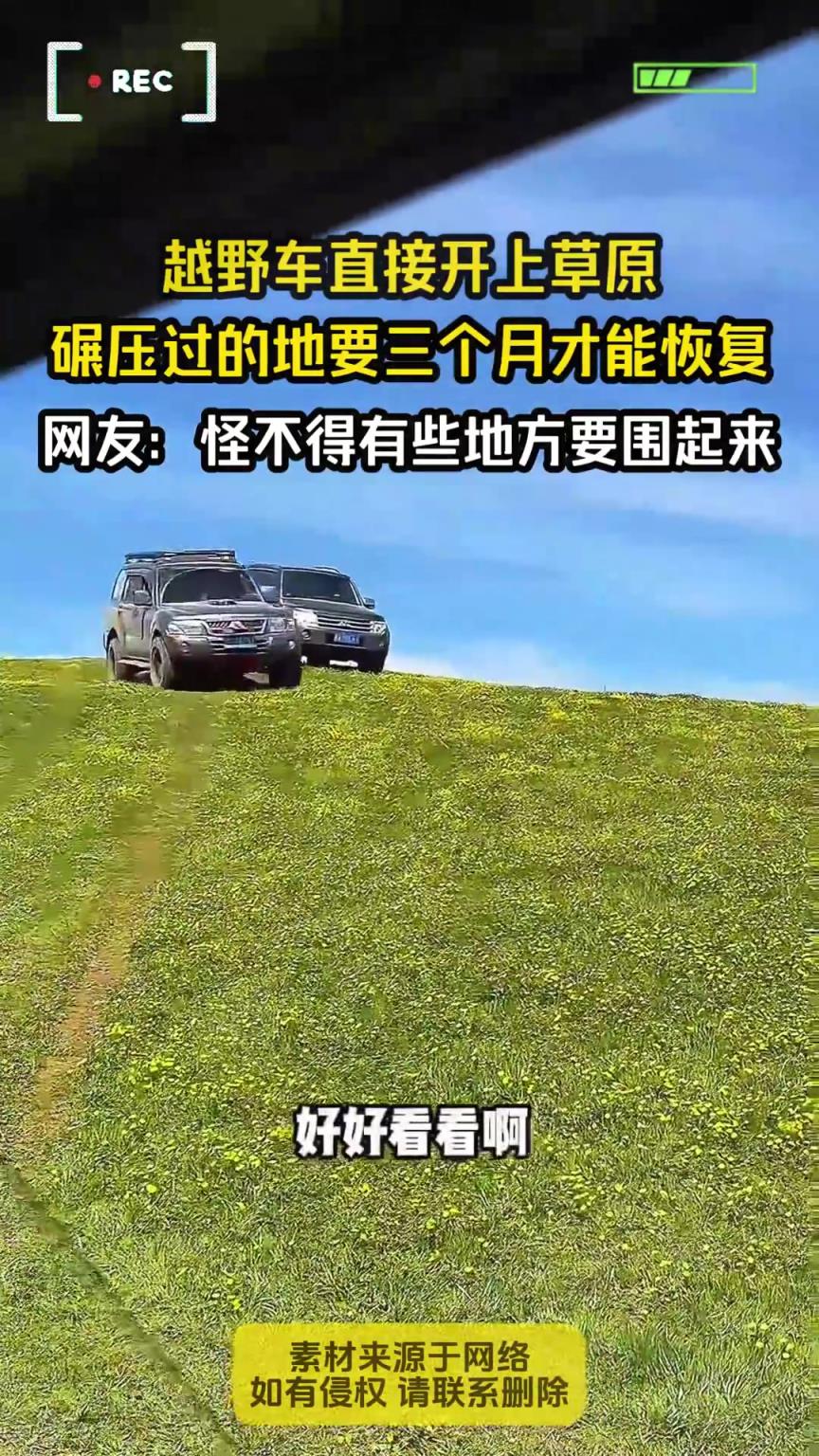 越野车直接开上草原，受损的位置要三个月恢复期