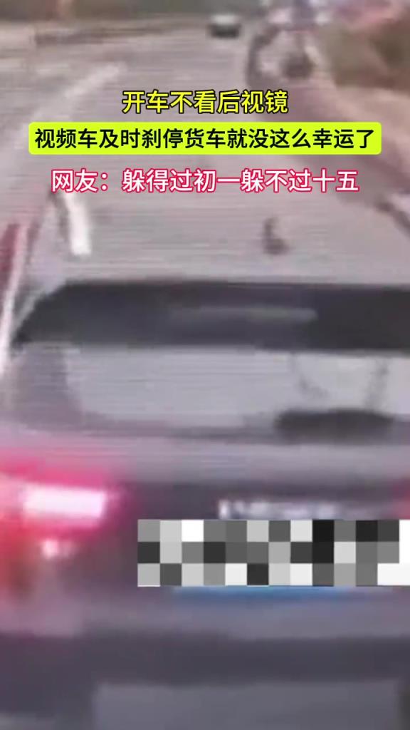 开车不看后视镜 视频车及时刹停了 货车就没这么幸运了