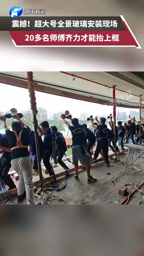震撼！超大号全景玻璃安装现场  20多名师傅齐力才能抬上框