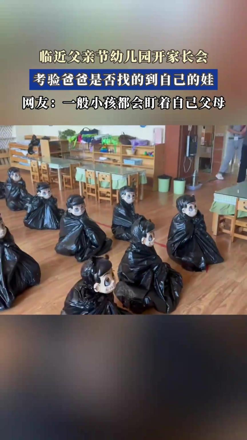 临近父亲节幼儿园开家长会，考验爸爸是否找的到自己的娃