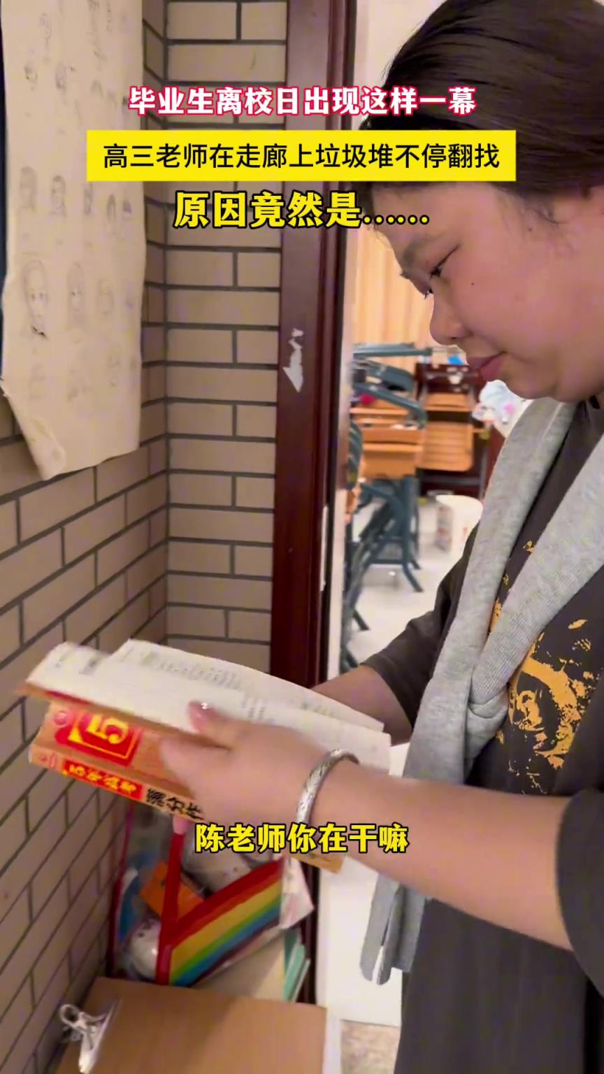 畢業生收拾東西準備離校，老師卻在門口翻“垃圾”