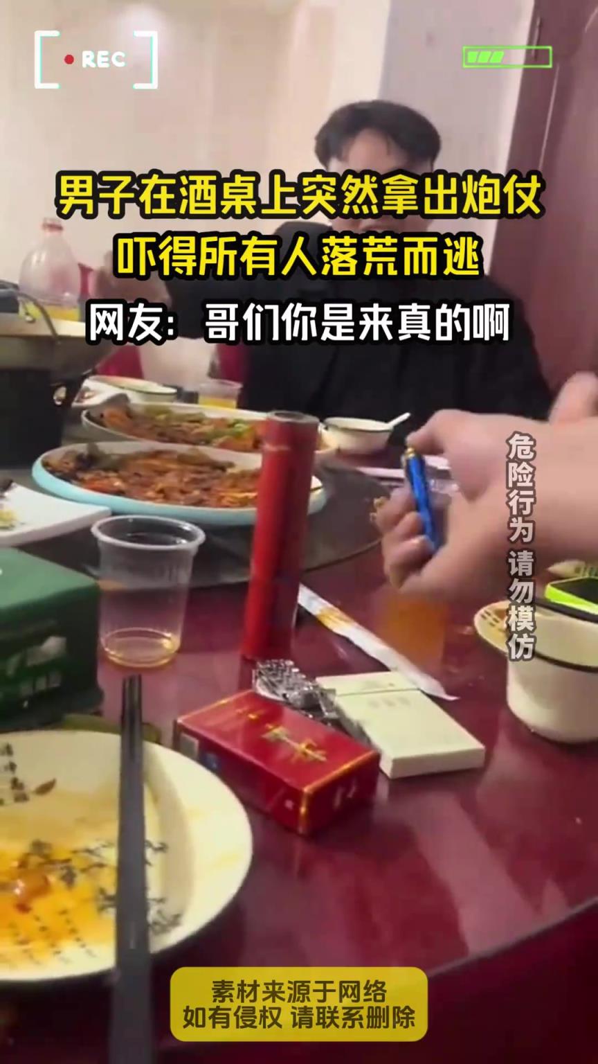 男子在酒桌上突然拿出炮仗，嚇得所有人落荒而逃