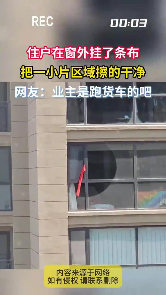 住户在窗外挂了条布 把一小片区域擦的干净