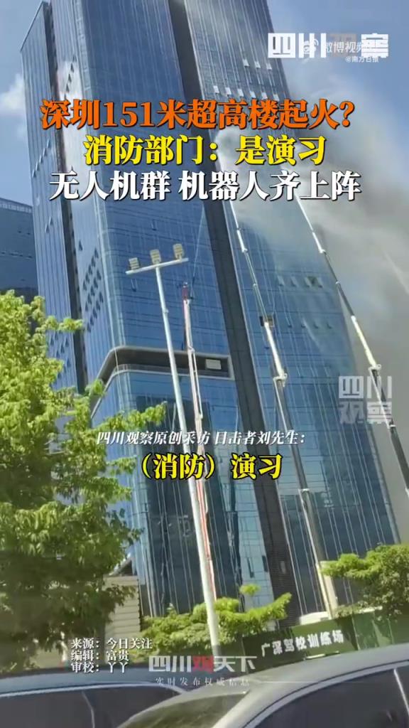 深圳 151 米写字楼上演科技消防演习，12 项新装备亮相
