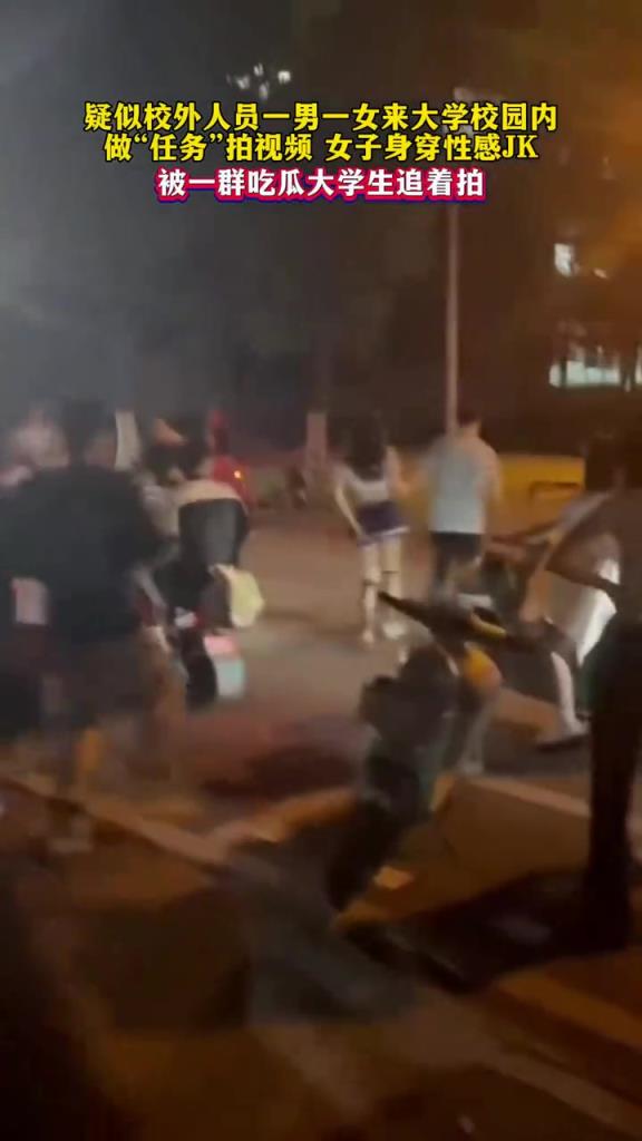 一男一女來校園內(nèi)做“任務(wù)”女子身穿性感JK,被吃瓜大學(xué)生追!