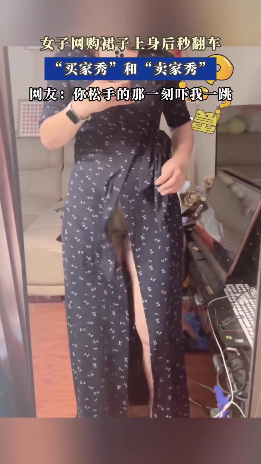 女子网购裙子上身后秒翻车，“买家秀”和“卖家秀”
