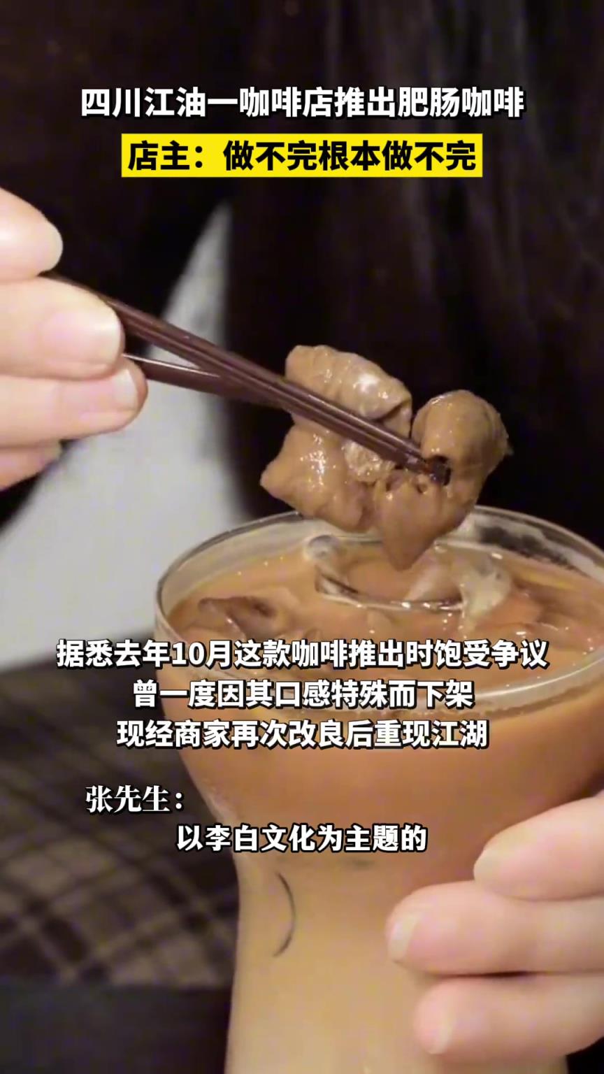 四川江油一咖啡店推出肥肠咖啡，店主：做不完根本做不完