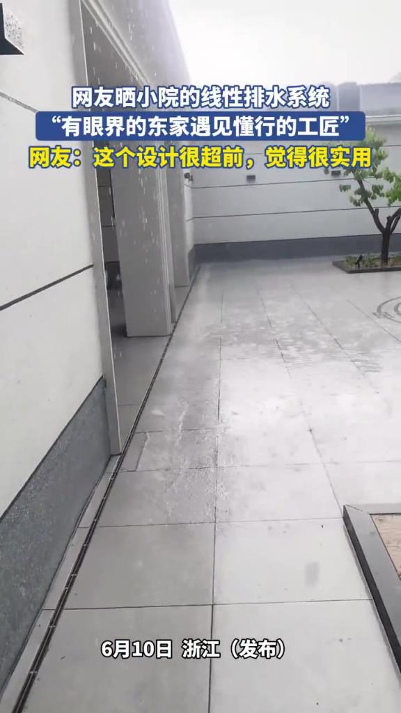 網(wǎng)友曬小院的線性排水系統(tǒng)