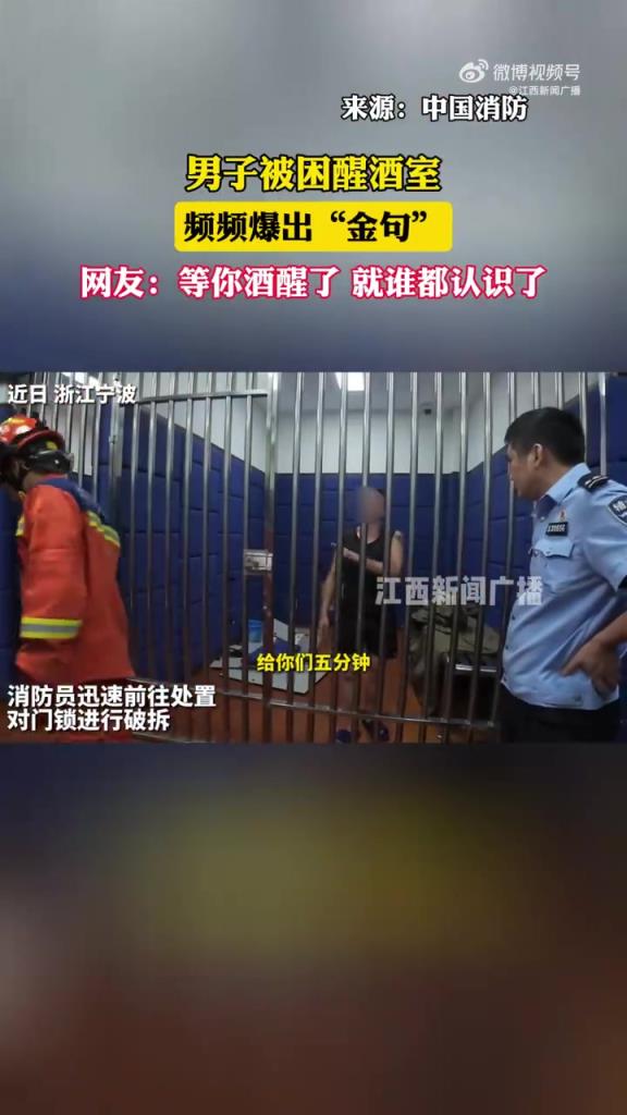 男子被困醒酒室 频频爆出”金句“