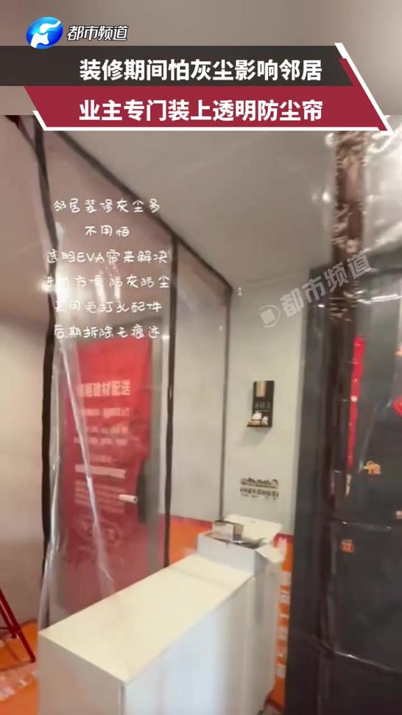 装修期间怕灰尘影响邻居，业主专门装上透明防尘帘
