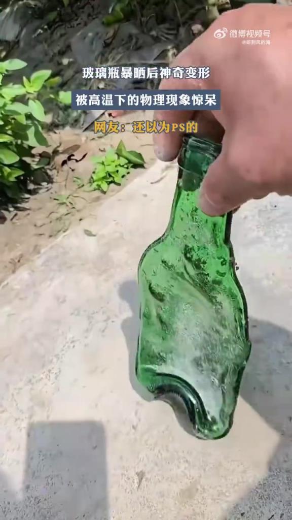 玻璃瓶暴曬后神奇變形，被高溫下的物理現(xiàn)象驚呆！