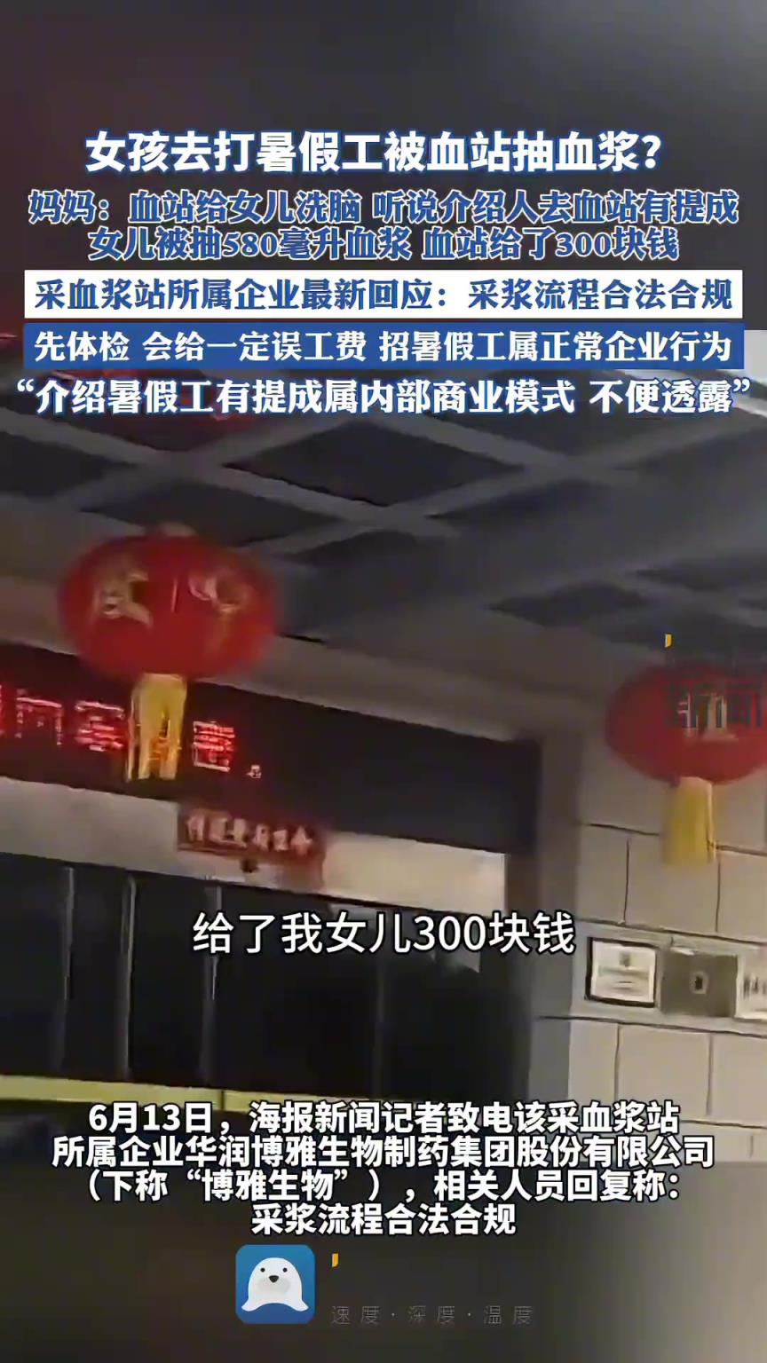 女孩去打暑假工被血站抽血浆？