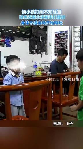 俩小孩打闹致腹部被击当场呕吐，场面惊险