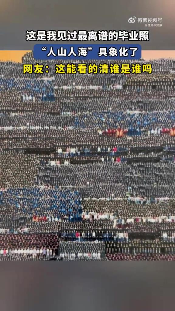 這是我見過最離譜的畢業(yè)照，“人山人海”具象化了！