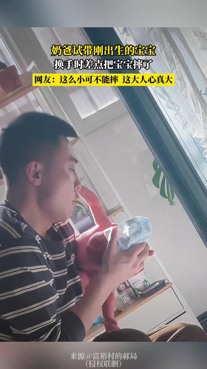 奶爸試帶剛出生的寶寶，換手時差點把寶寶摔了