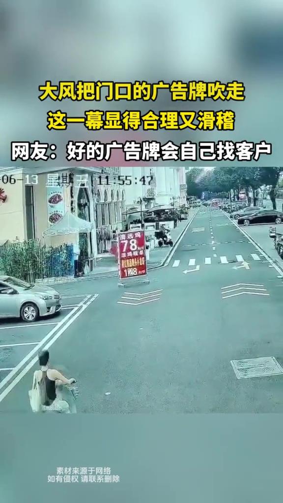 大風(fēng)把門口的廣告牌吹走,這一幕顯得合理又滑稽!!