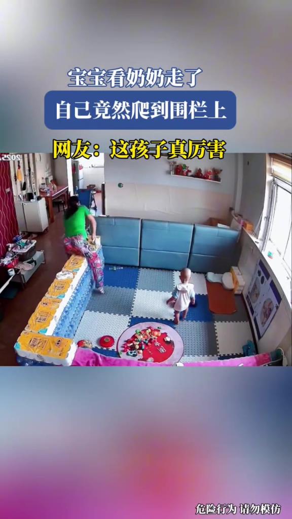 寶寶看奶奶走了,自己竟然爬到圍欄上!!