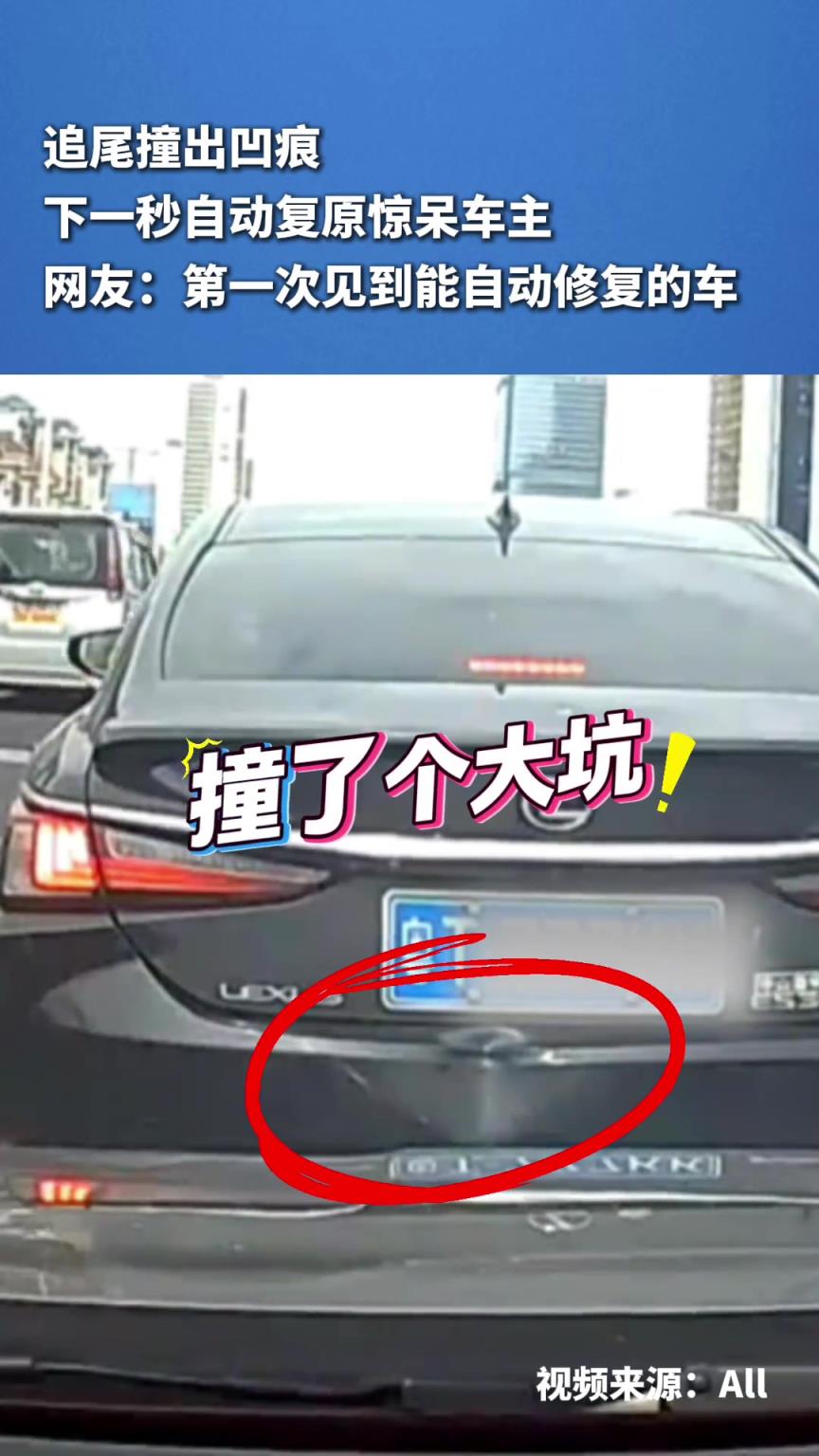 追尾撞出凹痕，下一秒自动复原惊呆车主
