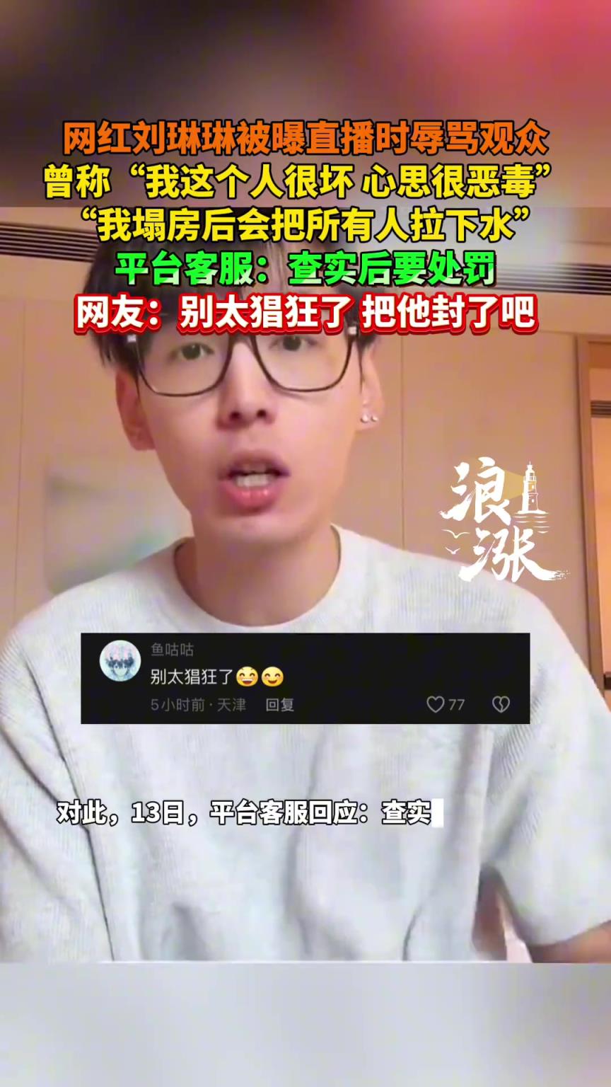 网红刘琳琳被曝直播时辱骂观众 曾称“我这个人很坏 心思很恶毒”