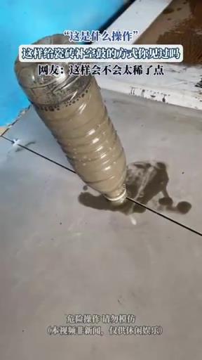 这是什么操作 这样给瓷砖补空鼓的方式你见过吗